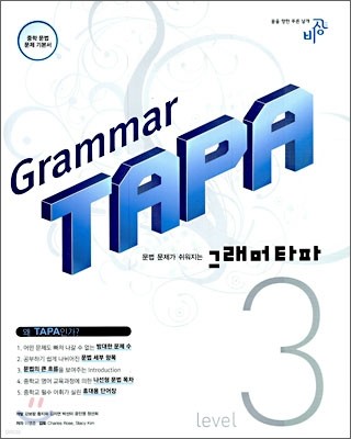 Grammar TAPA 그래머타파 3