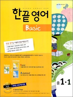 한끝 영어 Basic 중 1-1 (2010년)