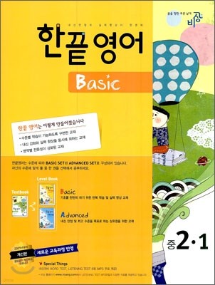 한끝 영어 Basic 중 2-1 (2010년)