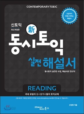 동시토익 RC 신토익 1000제 해설서