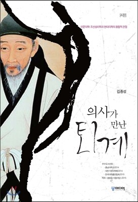 의사가 만난 퇴계