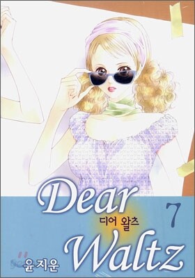 디어 왈츠 7