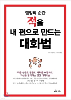 결정적 순간 적을 내 편으로 만드는 대화법