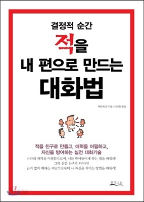 결정적 순간 적을 내 편으로 만드는 대화법