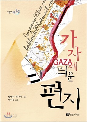 가자에 띄운 편지