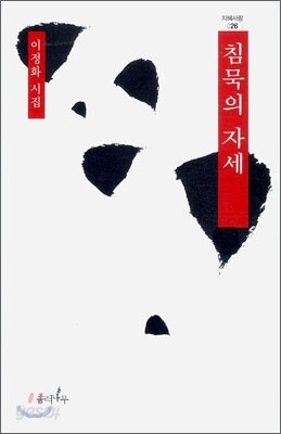 침묵의 자세