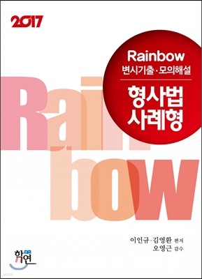2017 Rainbow  변시기출·모의해설 형사법 사례형