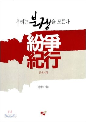 분쟁기행 紛爭紀行