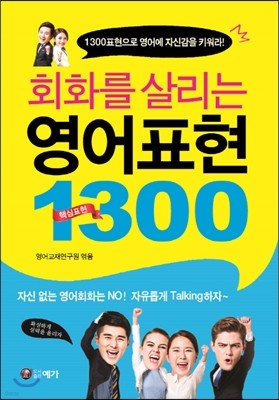 회화를 살리는 영어표현 1300