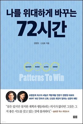 [대여] 나를 위대하게 바꾸는 72시간