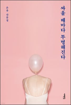 [대여] 싸울 때마다 투명해진다