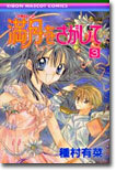 滿月をさがして 3