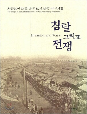 침탈 그리고 전쟁
