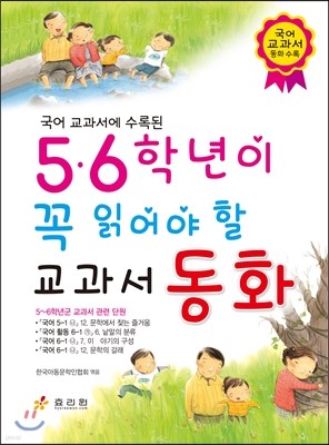 5·6학년이 꼭 읽어야 할 교과서 동화