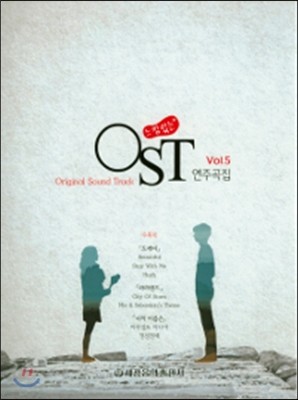 느낌 있는 OST 연주곡집 5