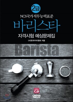 2017 바리스타 2급 자격시험 예상문제집