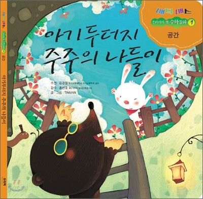 아기두더지 주주의 나들이