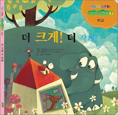 더 크게! 더 작게!