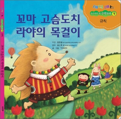 꼬마 고슴도치 라야의 목걸이