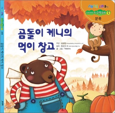 곰돌이 케니의 먹이 창고
