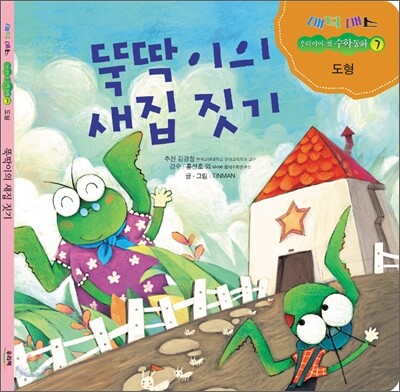 뚝딱이의 새집 짓기