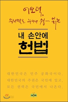 내 손 안에 헌법