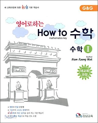 영어로 하는 How to 수학 1 (2010년)