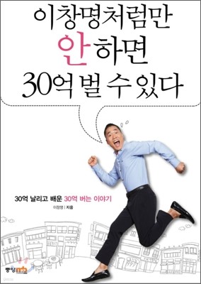 이창명처럼만 안하면 30억 벌 수 있다