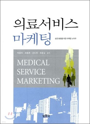 의료 서비스 마케팅
