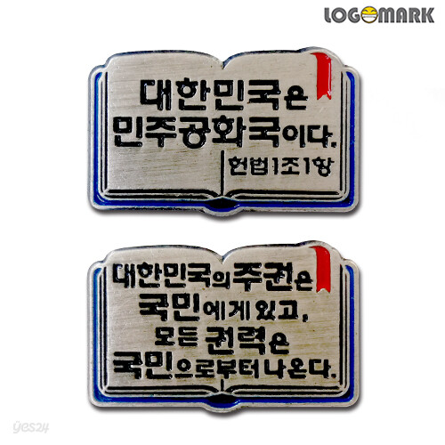 대한민국 헌법 제1조 1항 2항 뺏지