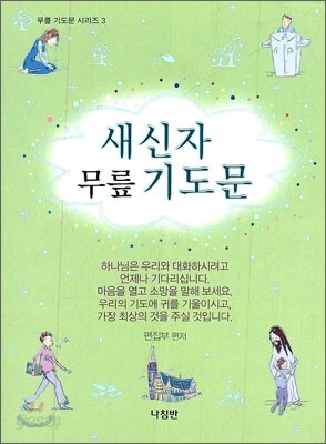 새신자 무릎 기도문