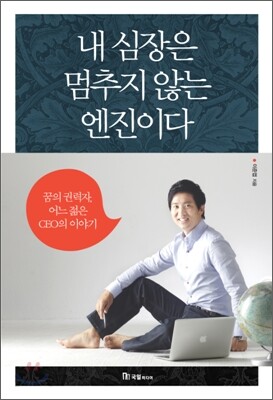 내 심장은 멈추지 않는 엔진이다