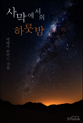 사막에서의 하룻밤