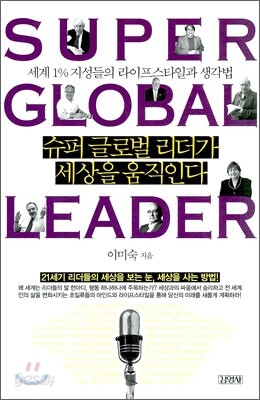 슈퍼 글로벌 리더가 세상을 움직인다