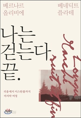 나는 걷는다 끝