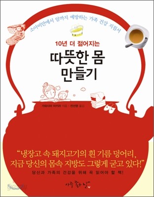 10년 더 젊어지는 따뜻한 몸 만들기