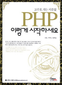 PHP 이렇게 시작하세요 - 고수로 가는 지름길, 개정판 1~4 (컴퓨터)