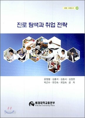 진로탐색과 취업전략