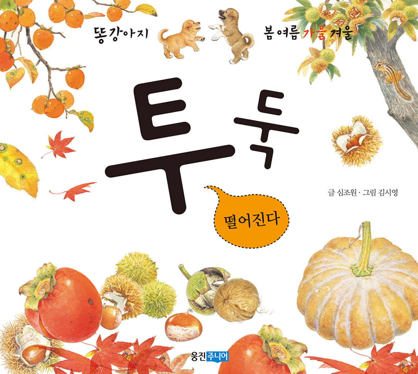 투둑 떨어진다