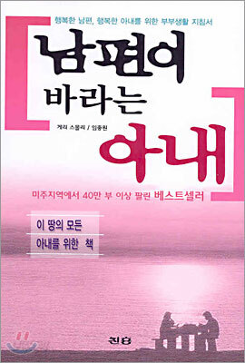 남편이 바라는 아내