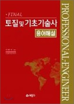 FINAL 토질 및 기초기술사 용어해설