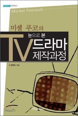 미셸 푸코의 눈으로 본 TV드라마 제작과정