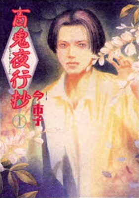 百鬼夜行抄 1