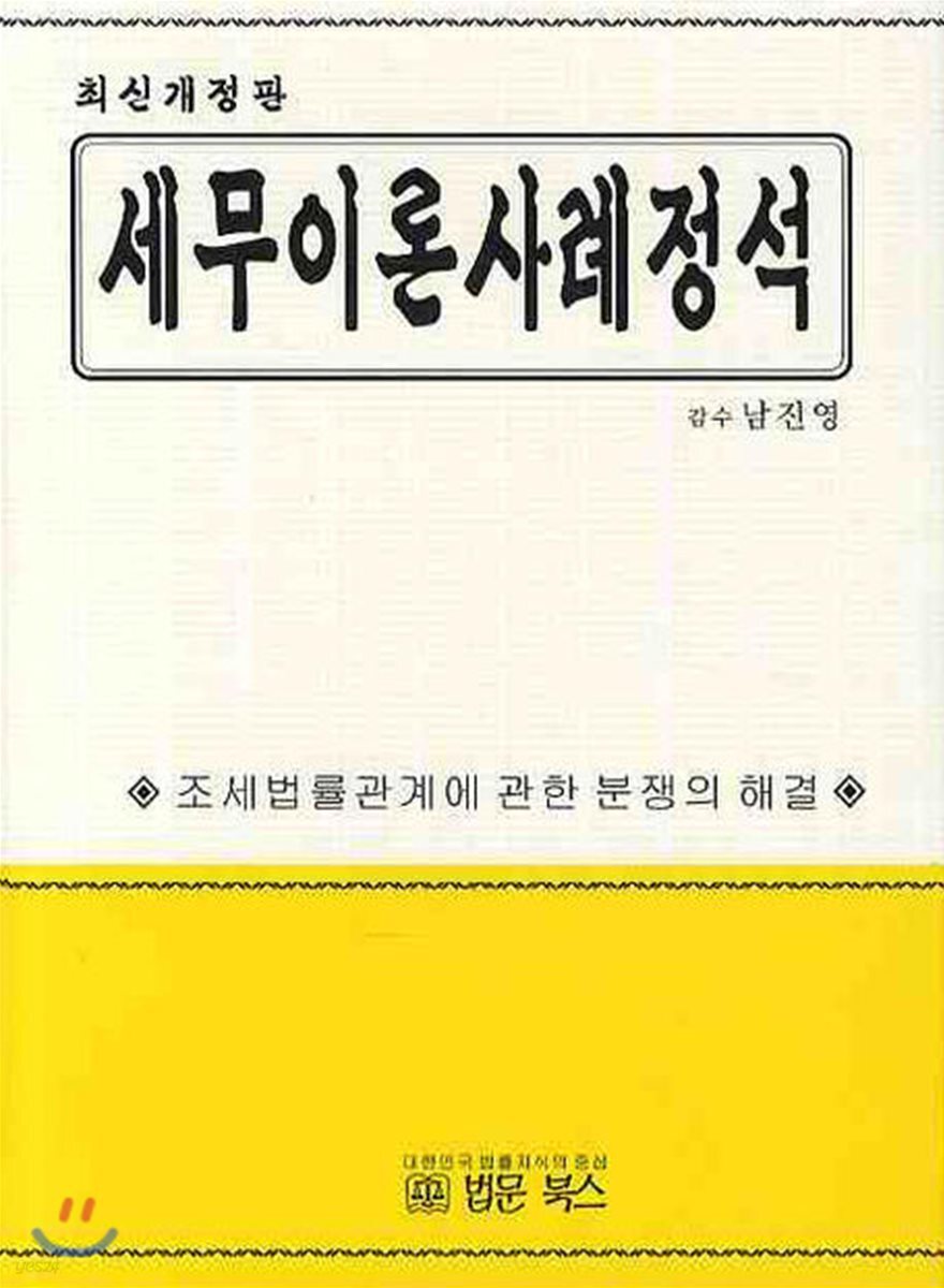 세무 이론 사례 정석 - YES24