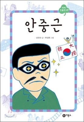 안중근