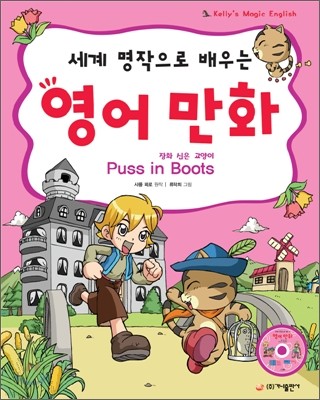 세계 명작으로 배우는 영어 만화 장화 신은 고양이 Puss in Boots