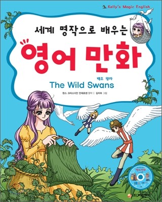 세계 명작으로 배우는 영어 만화 백조 왕자 The Wild Swans