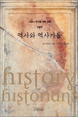역사와 역사가들