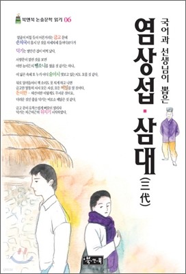 염상섭 삼대