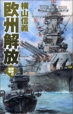 鋼鐵の海嘯 歐州解放